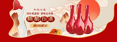 年末大促白酒淘宝电商banner图
