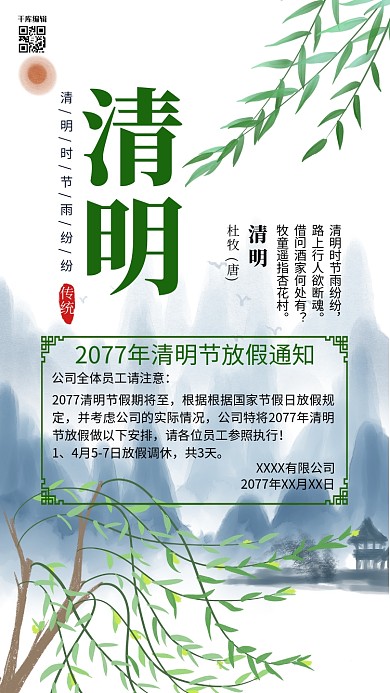 清明水墨画柳树绿色简约风海报