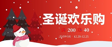 圣诞欢乐购公众号首图