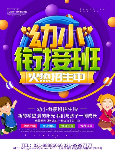 紫色创意幼小衔接班招生海报设计
