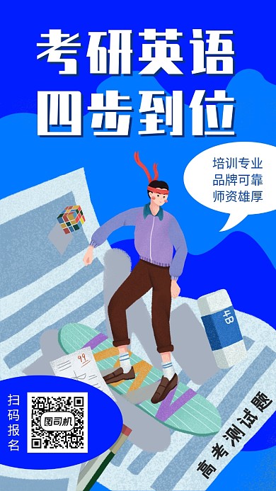 考研英语培训招生手机海报