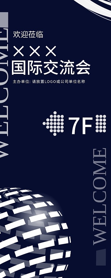 国际交流会楼层指示指引易拉宝