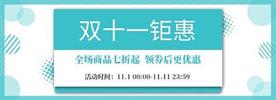 双十一钜惠专场店铺促销淘宝海报