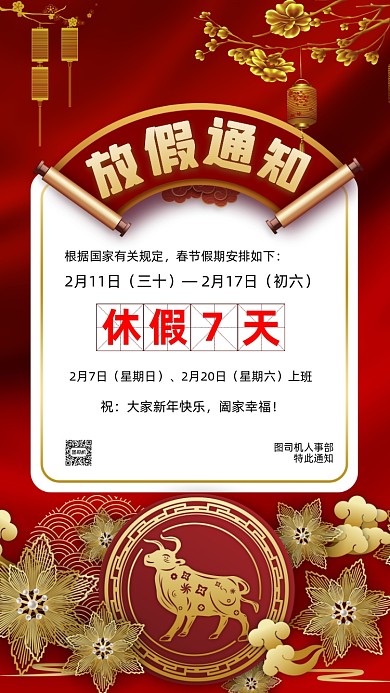 牛年放假通知红色中国风节日手机海报