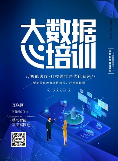 大数据智能医疗健康海报