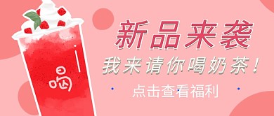 奶茶上新优惠首图
