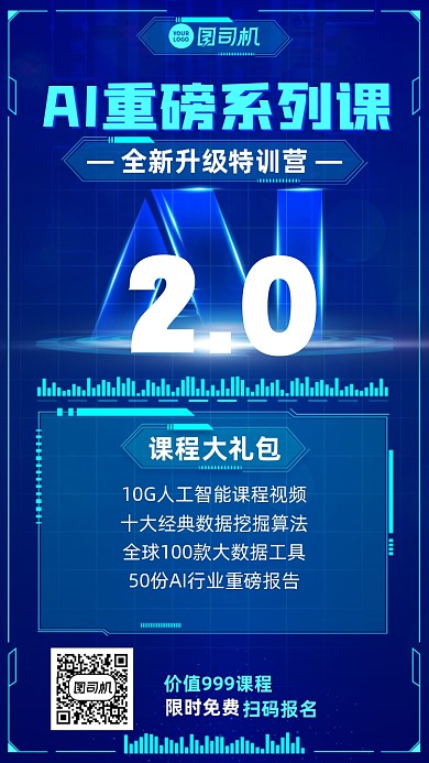 AI升级系列课蓝色科技风手机海报