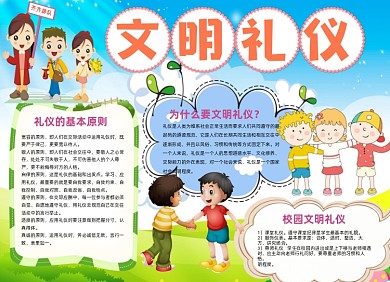 文明礼仪伴我行卡通儿童小报