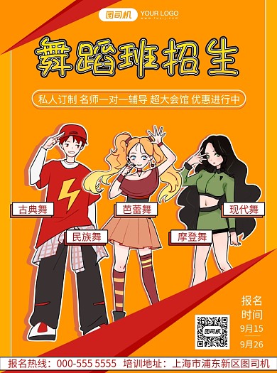 舞蹈培训卡通插画招生报名宣传单