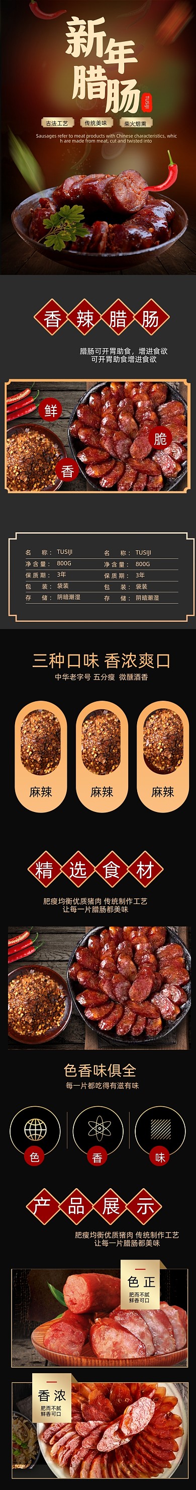 腊肠腊肉食品详情页