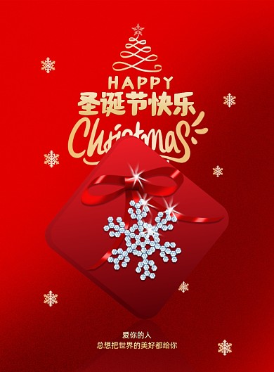 红色圣诞节美好礼物礼盒雪花海报
