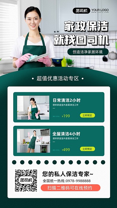家政保洁摄影图宣传手机海报