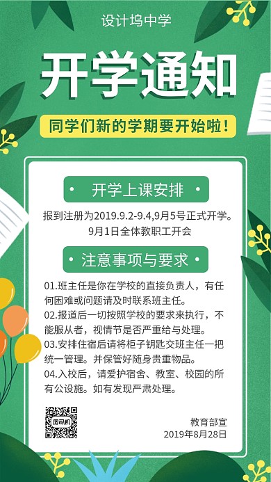绿色扁平开学通知手机海报