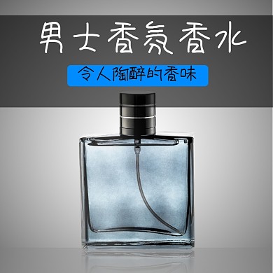 男生香氛香水淘宝主图直通车模板