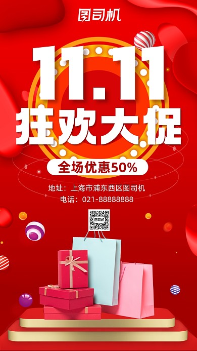 双十一狂欢大促红色营销宣传手机海报