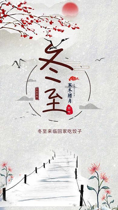 传统中国风冬至节气手机海报模板