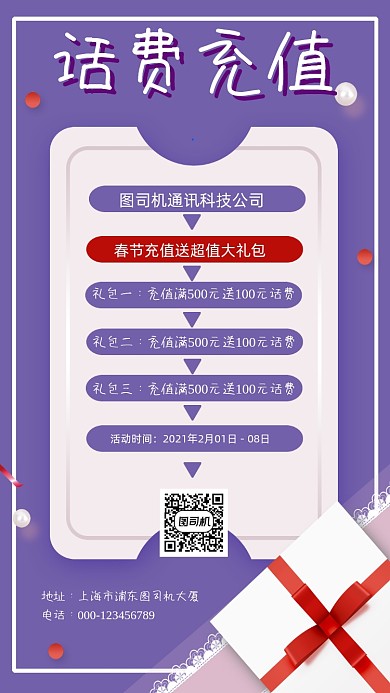 话费充值简约紫色手机海报