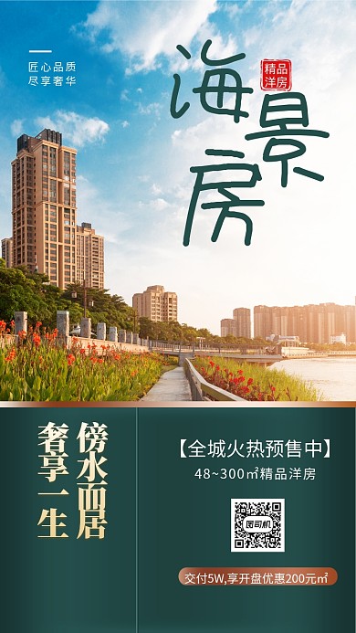 海景房地产优惠手机海报