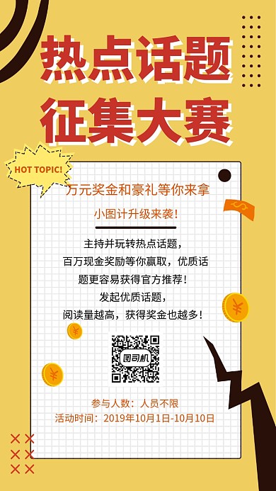 黄色清新简约热点话题征集大赛手机海报模板