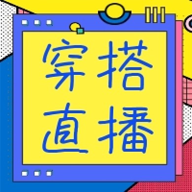 潮流穿搭直播撞色几何公众号次图