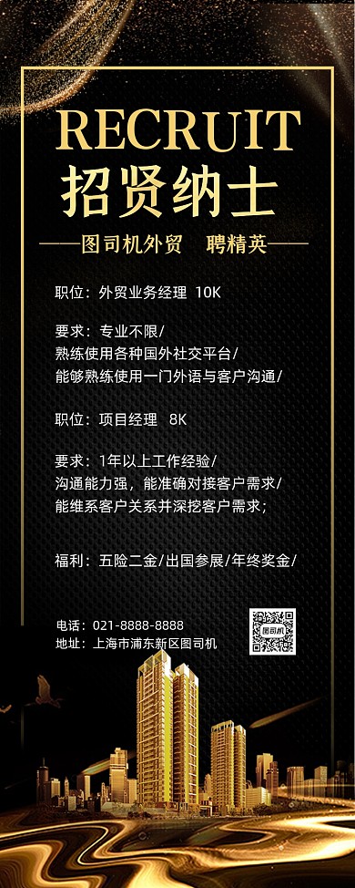招贤纳士黑色鎏金外贸聘精英易拉宝