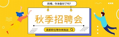 秋季招聘会图淘宝banner