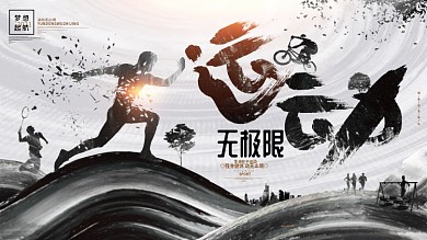 创意水墨运动无极限体育运动健身展板海报