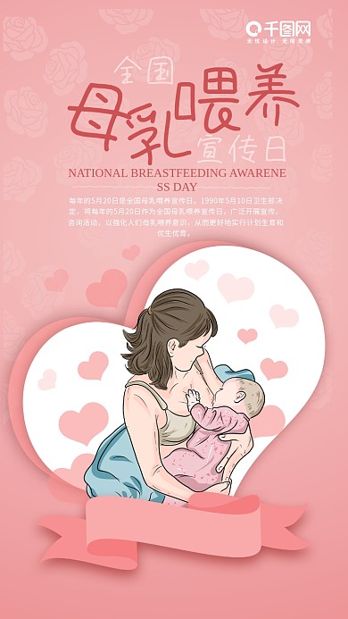 母爱母乳喂养宣传日手机海报