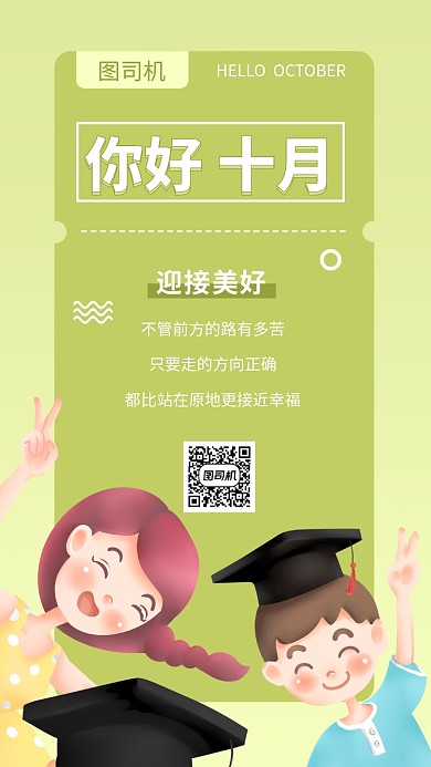 你好十月日签月签手机海报