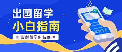 出国留学指南公众号首图