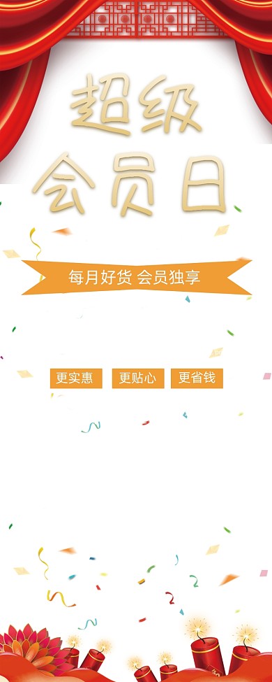 红色大气超级会员日会员尊享日易拉宝