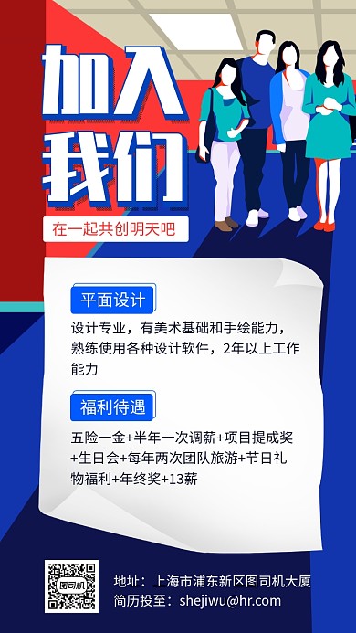 加入我们共创明天招聘手机海报