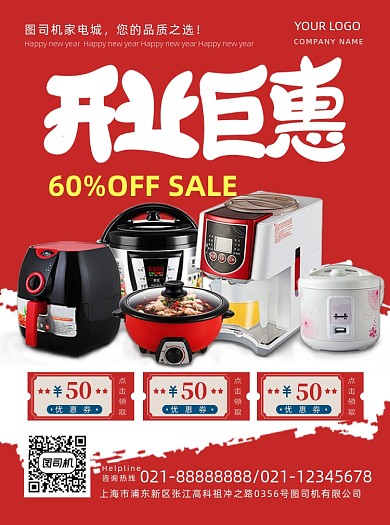 新年家电大促销来了