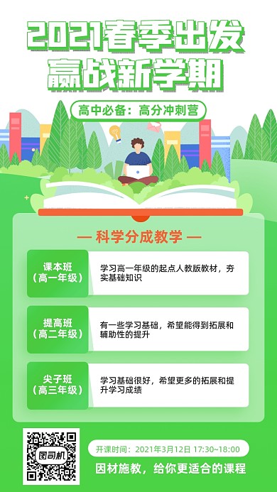 培训春季新学期绿色插画风手机海报
