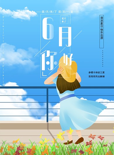 6月你好小清新夏天海报