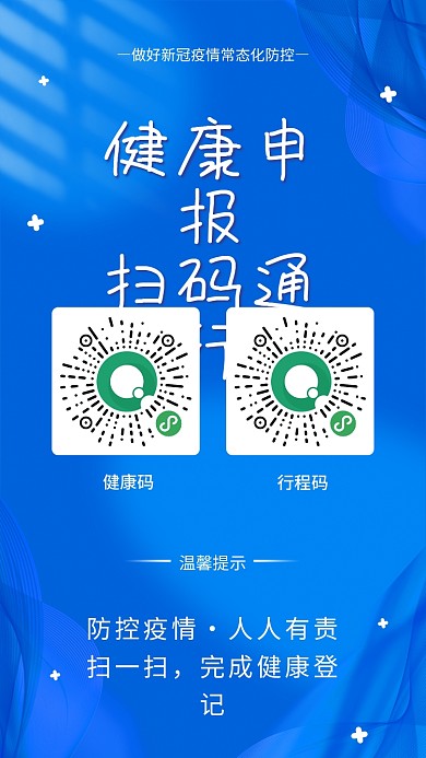 蓝色疫情防控扫二维码行程码登记出入海报