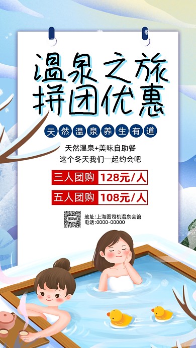 冬季旅游温泉卡通插画宣传手机海报