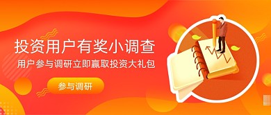 投资用户有奖小调查公众号首图