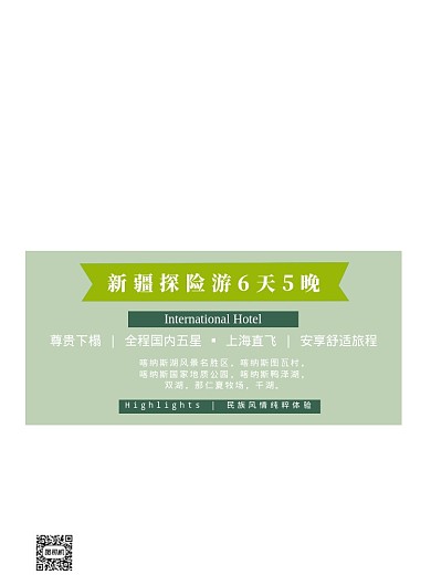 简约绿色新疆探险之旅促销海报模板