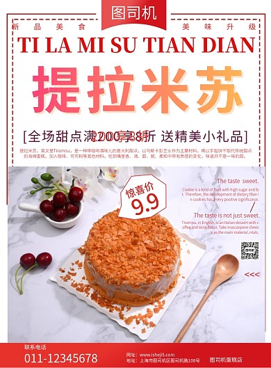 甜品提拉米苏宣传海报