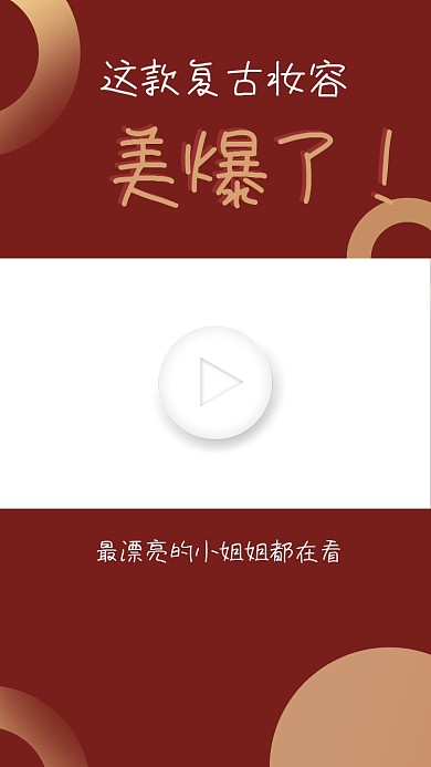 复古妆容教学视频直播视频边框