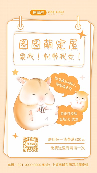 萌宠仓鼠宠物宣传插画手机海报