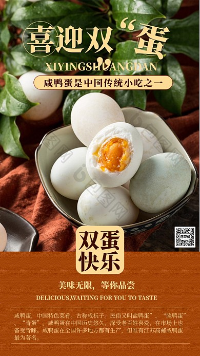 黄色咸鸭蛋手机海报