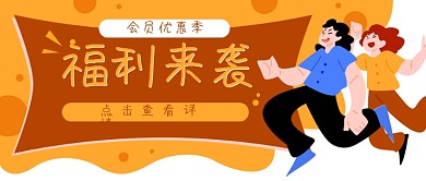跳跃活动优惠福利公众号封面banner