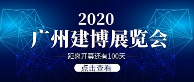 广州建博展览会开幕公众号首图