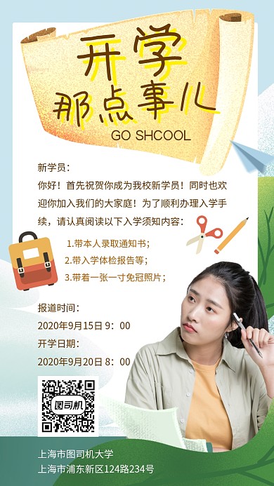 开学报道手机海报