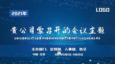 会议背景板科技商务