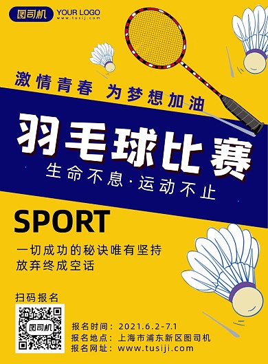 羽毛球运动比赛宣传海报
