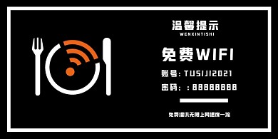 免费wifi黑色经典横版温馨提示卡