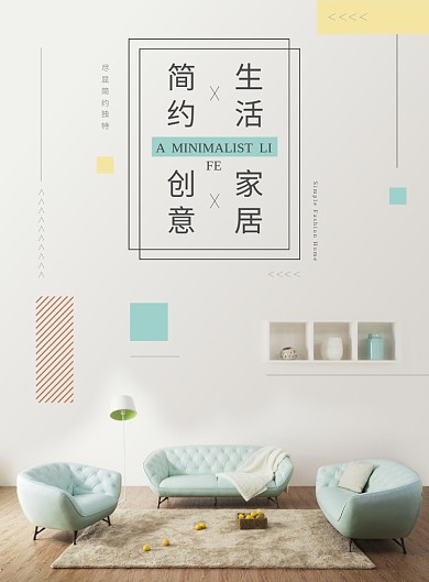 简约文艺清新家装家居促销海报